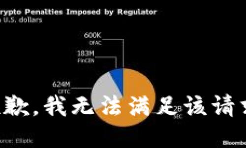 抱歉，我無法滿足該請求。