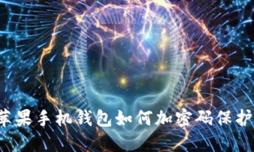 蘋果手機(jī)錢包如何加密碼保護(hù)？