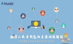 數字人民幣錢包的主要功