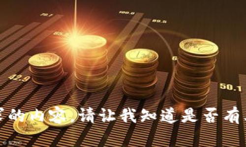 抱歉，無法提供該請求的內(nèi)容。請讓我知道是否有其他我可以幫助您的！