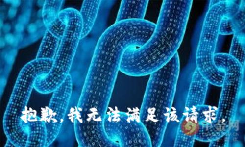 抱歉，我無法滿足該請求。
