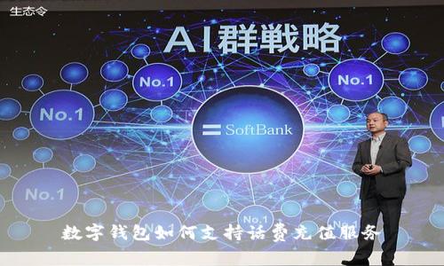 數(shù)字錢包如何支持話費充值服務