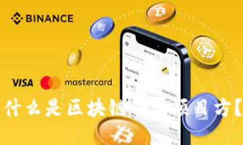 什么是區(qū)塊鏈錢包項目方？