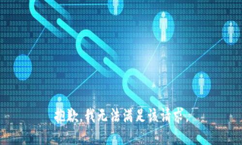 抱歉，我無法滿足該請求。
