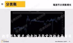 數(shù)字錢(qián)包額度：安全性與