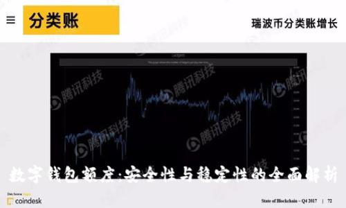 數(shù)字錢(qián)包額度：安全性與穩(wěn)定性的全面解析