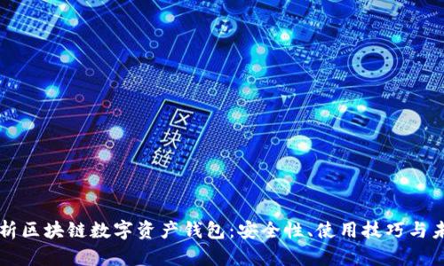 全面解析區(qū)塊鏈數(shù)字資產(chǎn)錢包：安全性、使用技巧與未來展望