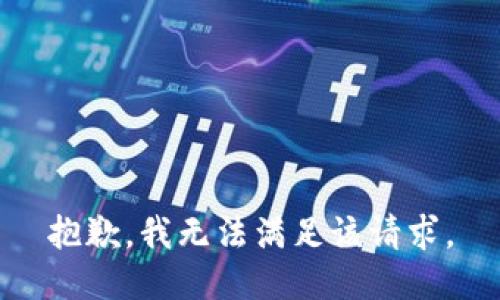 抱歉，我無法滿足該請求。