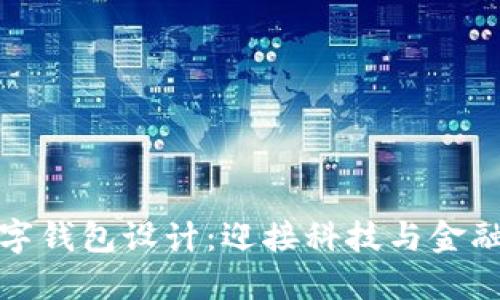 未來數(shù)字錢包設計：迎接科技與金融的融合