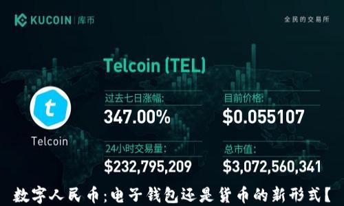 
數(shù)字人民幣：電子錢(qián)包還是貨幣的新形式？