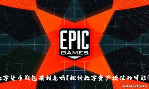 數(shù)字貨幣錢包有利息嗎？探討數(shù)字資產(chǎn)增值的可能性