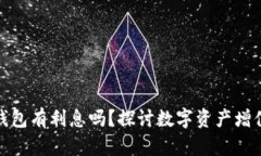 數(shù)字貨幣錢包有利息嗎？