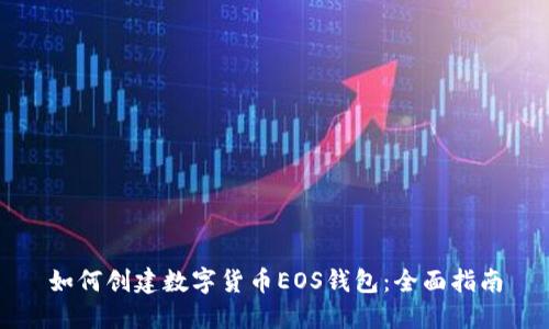 如何創(chuàng)建數(shù)字貨幣EOS錢(qián)包：全面指南