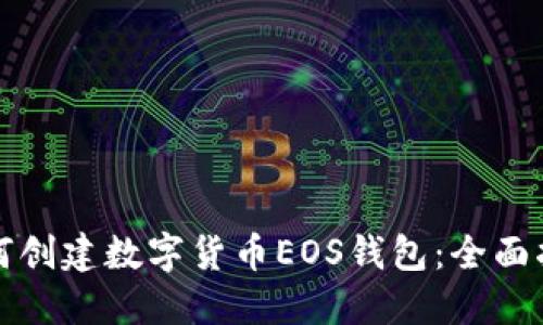 如何創(chuàng)建數(shù)字貨幣EOS錢(qián)包：全面指南