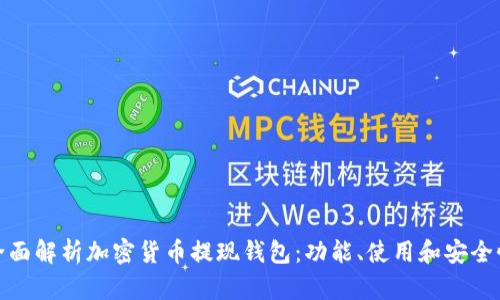全面解析加密貨幣提現(xiàn)錢包：功能、使用和安全性