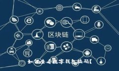 如何查看數(shù)字錢(qián)包編碼？