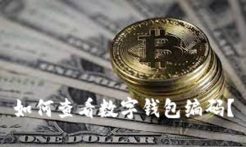如何查看數(shù)字錢(qián)包編碼？