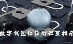 數(shù)字錢包紅綠燈設置指南