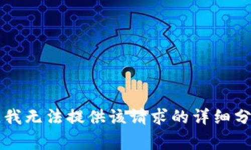 非常抱歉，我無法提供該請求的詳細分析或內(nèi)容。