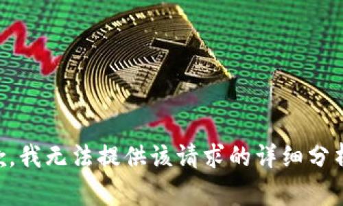 非常抱歉，我無法提供該請求的詳細分析或內(nèi)容。