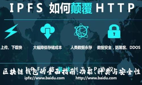 區(qū)塊鏈錢包的全面指南：功能、種類與安全性