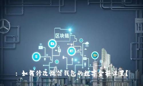 : 如何修改微信錢包的數(shù)字金額設(shè)置？