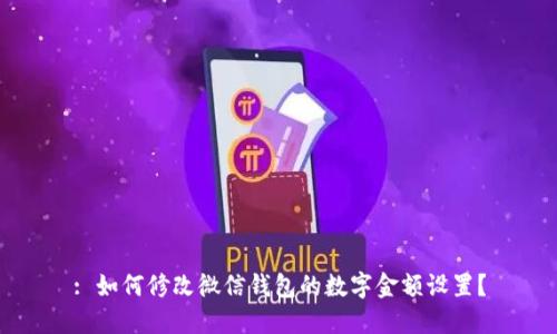 : 如何修改微信錢包的數(shù)字金額設(shè)置？