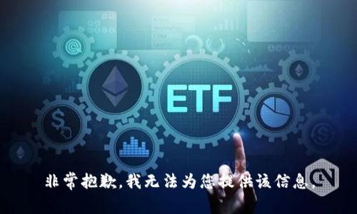 非常抱歉，我無法為您提供該信息。