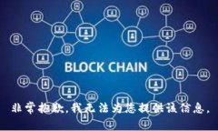 非常抱歉，我無(wú)法為您提