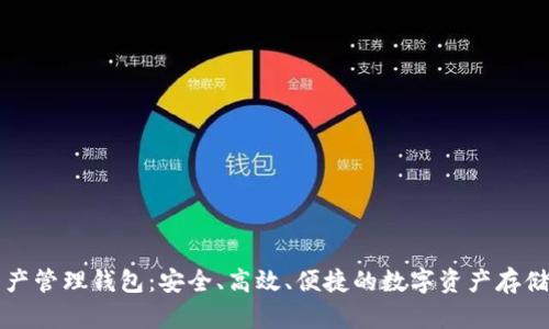 區(qū)塊鏈資產(chǎn)管理錢包：安全、高效、便捷的數(shù)字資產(chǎn)存儲(chǔ)解決方案