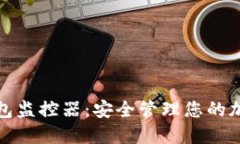 數字錢包監(jiān)控器：安全管