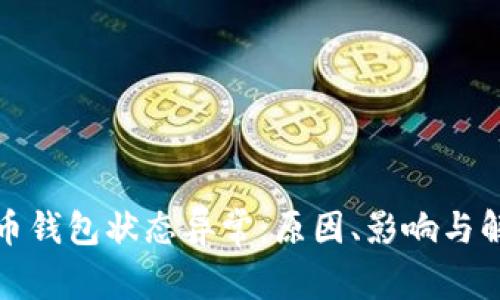 數(shù)字貨幣錢(qián)包狀態(tài)異常：原因、影響與解決方案