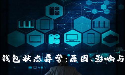 數(shù)字貨幣錢(qián)包狀態(tài)異常：原因、影響與解決方案