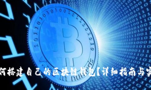如何搭建自己的區(qū)塊鏈錢(qián)包？詳細(xì)指南與實(shí)踐