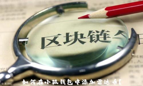 
如何在小狐錢包中添加雷達幣？