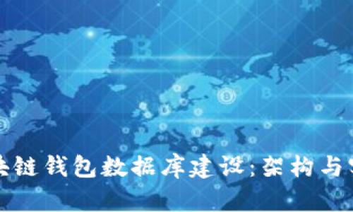 區(qū)塊鏈錢(qián)包數(shù)據(jù)庫(kù)建設(shè)：架構(gòu)與實(shí)現(xiàn)