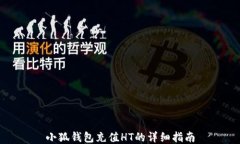 小狐錢包充值HT的詳細指南