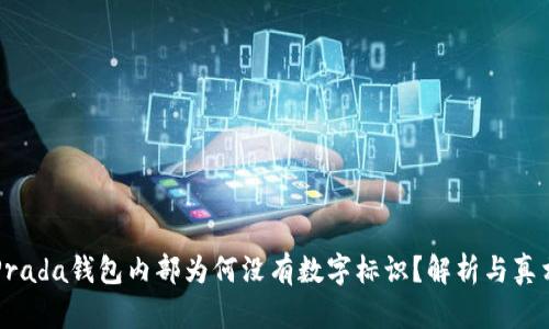 Prada錢包內(nèi)部為何沒有數(shù)字標(biāo)識？解析與真相