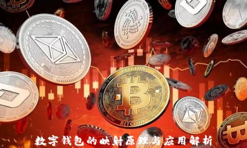 
數字錢包的映射原理與應用解析
