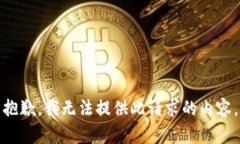 抱歉，我無(wú)法提供此請(qǐng)求