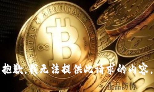 抱歉，我無法提供此請求的內(nèi)容。