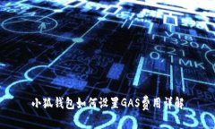 小狐錢(qián)包如何設(shè)置GAS費(fèi)用