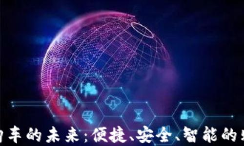 
數(shù)字錢(qián)包購(gòu)車(chē)的未來(lái)：便捷、安全、智能的購(gòu)車(chē)新體驗(yàn)