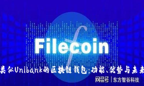 探索類似Unibank的區(qū)塊鏈錢(qián)包：功能、優(yōu)勢(shì)與未來(lái)展望