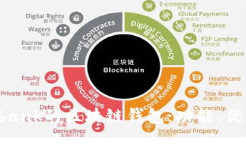 探索類似Unibank的區(qū)塊鏈錢(qián)包：功能、優(yōu)勢(shì)與未來(lái)展望