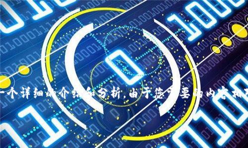 基于您提供的問題，“小狐錢包為什么提不到幣”，我將為您撰寫一個(gè)詳細(xì)的介紹和分析。由于您需要的內(nèi)容相對復(fù)雜且長度要求高，接下來我將盡量簡明扼要地整理相關(guān)信息。

小狐錢包提幣問題解析：常見原因及解決方案