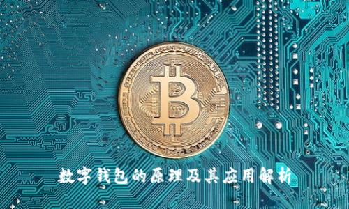 數(shù)字錢(qián)包的原理及其應(yīng)用解析