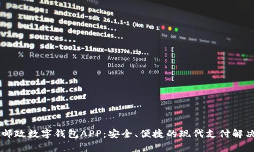 申國郵政數(shù)字錢包APP：安全、便捷的現(xiàn)代支付解決方案