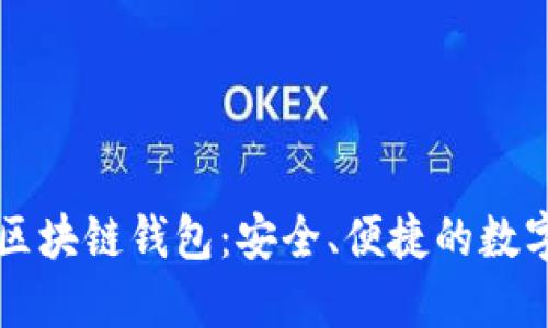 廣東汕頭區(qū)塊鏈錢包：安全、便捷的數(shù)字資產(chǎn)管理