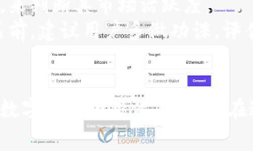   全面解讀恒境數(shù)字藏品錢包及其常見問題 / 
 guanjianci 數(shù)字藏品, 恒境錢包, 互聯(lián)網(wǎng)金融 /guanjianci 

恒境數(shù)字藏品錢包簡介
在數(shù)字經(jīng)濟(jì)時代，數(shù)字資產(chǎn)的管理與流通愈發(fā)受到重視。恒境數(shù)字藏品錢包作為一種新興的數(shù)字資產(chǎn)管理工具，提供了用戶與各種數(shù)字藏品之間的便捷交互方式。該錢包不僅支持各類數(shù)字藏品的存儲、展示，還具備交易和分享的功能，旨在為用戶創(chuàng)造一個安全、可信的數(shù)字資產(chǎn)管理環(huán)境。
恒境錢包的設(shè)計初衷是為了打破傳統(tǒng)金融與數(shù)字藝術(shù)之間的壁壘，使得每一個用戶都能夠輕松參與到數(shù)字藏品的買賣與收藏之中。通過區(qū)塊鏈技術(shù)的使用，恒境錢包確保了藏品的唯一性和不可篡改性，這讓每一個數(shù)字藏品的交易都具有真實且可追溯的價值。

問題一：恒境數(shù)字藏品錢包如何創(chuàng)建與使用？
創(chuàng)建和使用恒境數(shù)字藏品錢包的步驟相對簡單，但用戶在剛開始接觸時可能會遇到一些困難。首先，用戶需要下載恒境數(shù)字藏品錢包的應(yīng)用程序，該應(yīng)用可在主流的APP商店中找到。
下載完成后，用戶需要進(jìn)行注冊，通常要求提供一個有效的電子郵件地址和設(shè)置一個強密碼。創(chuàng)建完賬戶后，系統(tǒng)會提示用戶保存助記詞，這一步非常關(guān)鍵，因為助記詞是恢復(fù)錢包的唯一憑證，如果用戶丟失了助記詞，那么無法再找回錢包內(nèi)的藏品。
登錄成功后，用戶可以通過錢包的用戶界面進(jìn)行藏品的瀏覽、購買和出售。購買數(shù)字藏品時，用戶需要進(jìn)行充值，將法定貨幣轉(zhuǎn)換為數(shù)字資產(chǎn)，以便進(jìn)行交易。通過與區(qū)塊鏈技術(shù)的結(jié)合，恒境數(shù)字藏品錢包可以確保每一筆交易的安全與透明。

問題二：如何保障恒境數(shù)字藏品錢包的安全性？
數(shù)字資產(chǎn)的安全性是每個用戶在參與數(shù)字藏品交易時首要考慮的問題。恒境數(shù)字藏品錢包在安全性方面采取了多層次的防護(hù)措施，包括賬戶保護(hù)、交易加密與信息安全等。
首先，用戶賬戶可以啟用雙重認(rèn)證功能，以防止未授權(quán)的登錄。在登錄時，用戶需要不僅輸入用戶名和密碼，還需要輸入一個臨時生成的驗證碼。這有效地減少了黑客攻擊的風(fēng)險，提高了賬戶的安全性。
其次，錢包內(nèi)的交易數(shù)據(jù)會被加密存儲。這意味著即使黑客獲取了某些數(shù)據(jù)，也無法直接解讀出敏感信息。此外，恒境團(tuán)隊定期對系統(tǒng)進(jìn)行安全審計，旨在發(fā)現(xiàn)潛在的安全漏洞并及時進(jìn)行修復(fù)。
最后，用戶個人應(yīng)當(dāng)采取額外的安全措施，比如定期更換密碼、保持助記詞的保密性，以及避免在公共Wi-Fi網(wǎng)絡(luò)下進(jìn)行交易。這些措施將進(jìn)一步增強賬戶防護(hù)，確保數(shù)字藏品的安全和資產(chǎn)的完整。

問題三：恒境數(shù)字藏品錢包有哪些交易費用？
使用恒境數(shù)字藏品錢包進(jìn)行交易是需要支付一定費用的，具體費用會因交易的類型和金額而異。根據(jù)不同的市場情況，用戶在購買或出售數(shù)字藏品時，通常需要承擔(dān)一定比例的手續(xù)費。
首先，在購買數(shù)字藏品時，購買的藏品價格通常含有平臺的基礎(chǔ)交易費用，這部分費用會在交易確認(rèn)之前明確告知用戶。一般來說，交易費用的比例在1%到5%之間，具體取決于數(shù)字藏品的市場價格以及平臺的規(guī)定。
其次，在出售數(shù)字藏品時，賣家同樣需要支付一定的手續(xù)費，這部分費用可以視作平臺使用費。在出售確認(rèn)頁，用戶可以清晰看到這部分額外費用，以便做出明智的決策。
除了交易手續(xù)費外，有些特殊的服務(wù)，例如快速提現(xiàn)、特別廣告推廣等，可能會產(chǎn)生額外收費。用戶在使用錢包的過程中，建議及時查看官方公告，以獲取最新的收費標(biāo)準(zhǔn)以及任何可能的促銷活動。

問題四：怎樣評估數(shù)字藏品的價值？
數(shù)字藏品的價值評估是一個復(fù)雜且主觀性強的過程，涉及多個因素。首先，用戶需要關(guān)注藏品的稀有性以及創(chuàng)作藝術(shù)家的知名度。一般來說，稀有的、由知名藝術(shù)家創(chuàng)作的藏品往往更具價值，這是供需關(guān)系的直接影響。
其次，市場行情也會對數(shù)字藏品的價值產(chǎn)生重要影響。輕松訪問虛擬市場，了解同類藏品的價格波動，可以幫助用戶獲得更多信息。有些市場甚至提供歷史價格數(shù)據(jù)分析，這能夠幫助用戶了解市場趨勢，做出更科學(xué)的投資決策。
此外，藏品的流動性同樣是評估其價值的重要標(biāo)準(zhǔn)。流動性強的藏品可以快速交易，意味著其價值相對更高。用戶可以通過觀察藏品的交易頻率，來判斷其市場活躍度。
最后，用戶個體的主觀因素也不能被忽視。每位用戶基于個人審美、收藏興趣和投資目的的不同，對數(shù)字藏品的價值評估也有所不同。在購買藏品前，建議用戶多做功課，評估綜合利益和風(fēng)險，以便做出更合理的決策。

總結(jié)
恒境數(shù)字藏品錢包通過提供一個安全、高效的平臺，使得用戶能夠輕松管理和交易數(shù)字藏品。隨著數(shù)字資產(chǎn)的不斷普及，越來越多的人開始關(guān)注數(shù)字藏品的投資與收藏。在這一過程中，了解如何安全使用錢包、交易費用、藏品價值評估等都是每位用戶需要掌握的基本知識，從而能夠更加自信地參與到此新興領(lǐng)域中。